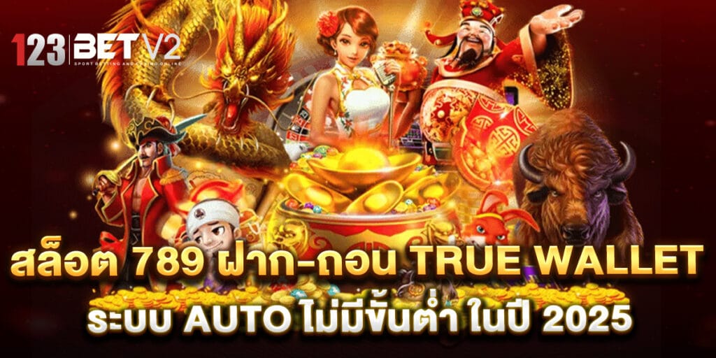 สล็อต 789 ฝาก-ถอน True Wallet ระบบ Auto ไม่มีขั้นต่ำ ในปี 2025 1 สล็อต 789 ฝาก-ถอน True Wallet ระบบ Auto ไม่มีขั้นต่ำ ในปี 2025