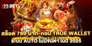 สล็อต 789 ฝาก-ถอน True Wallet ระบบ Auto ไม่มีขั้นต่ำ ในปี 2025