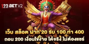 เว็บ สล็อต ฝาก 20 รับ 100 ทํา 400 ถอน 200 เงื่อนไขง่าย ได้จริง ไม่ต้องแชร์