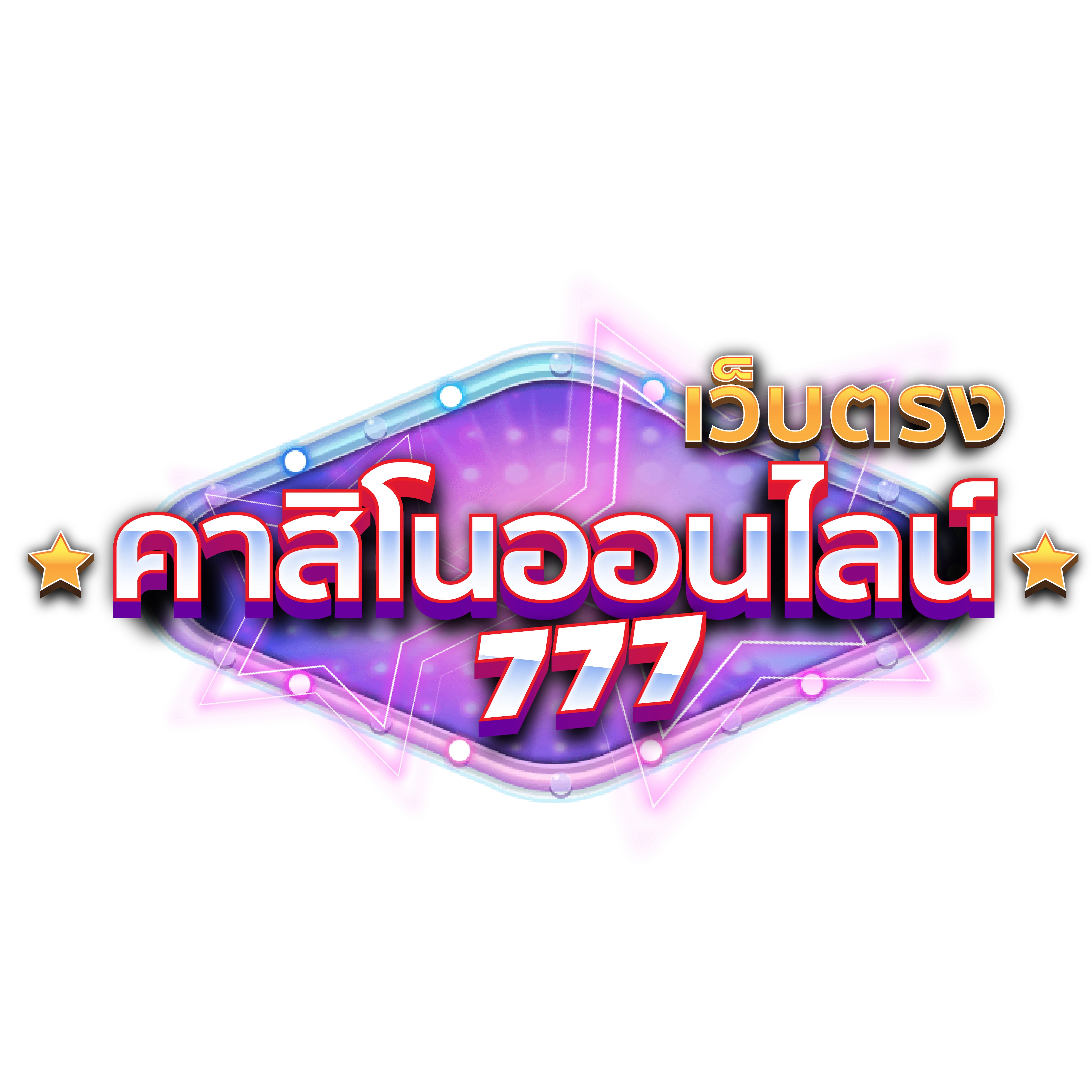 คาสิโนออนไลน์เว็บตรง 7 เว็บตรงคาสิโนออนไลน์ 777