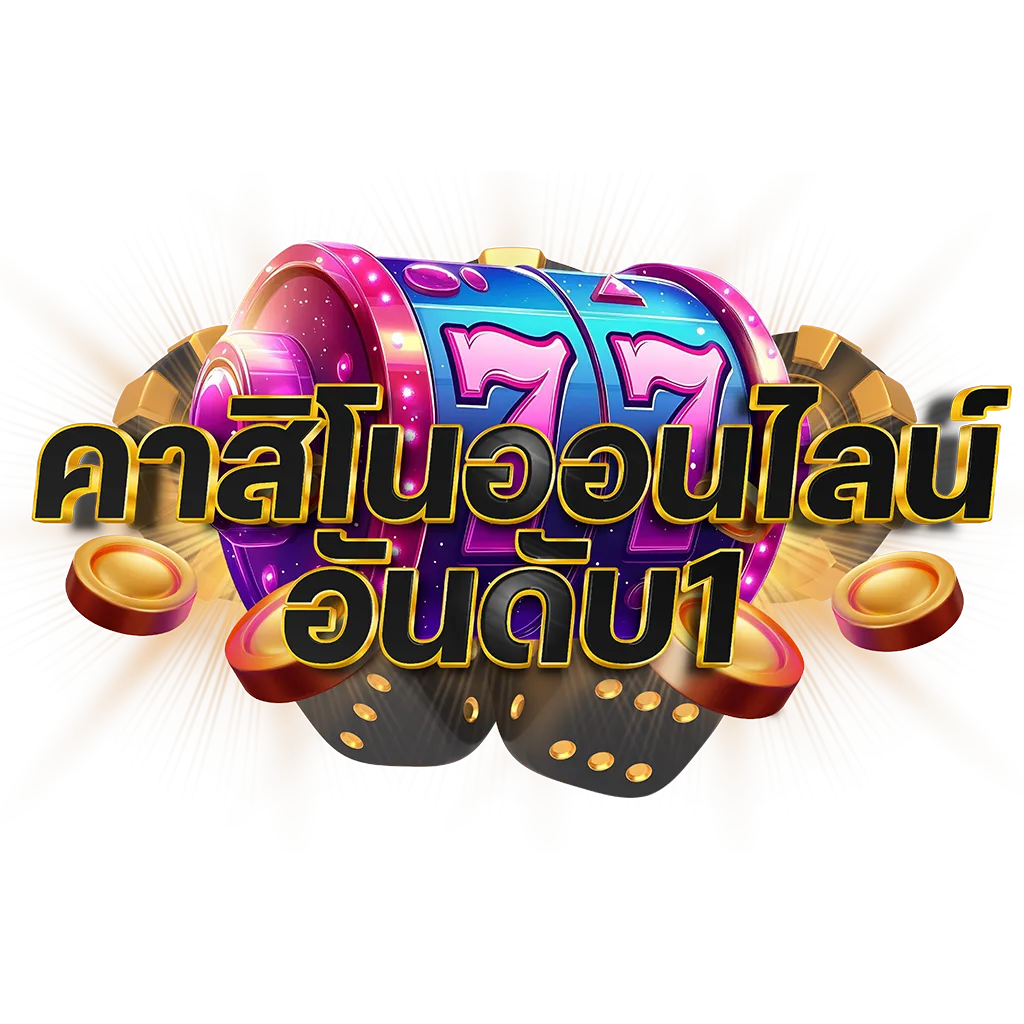 คาสิโนออนไลน์เว็บตรง 10 คาสิโนออนไลน์อันดับ1