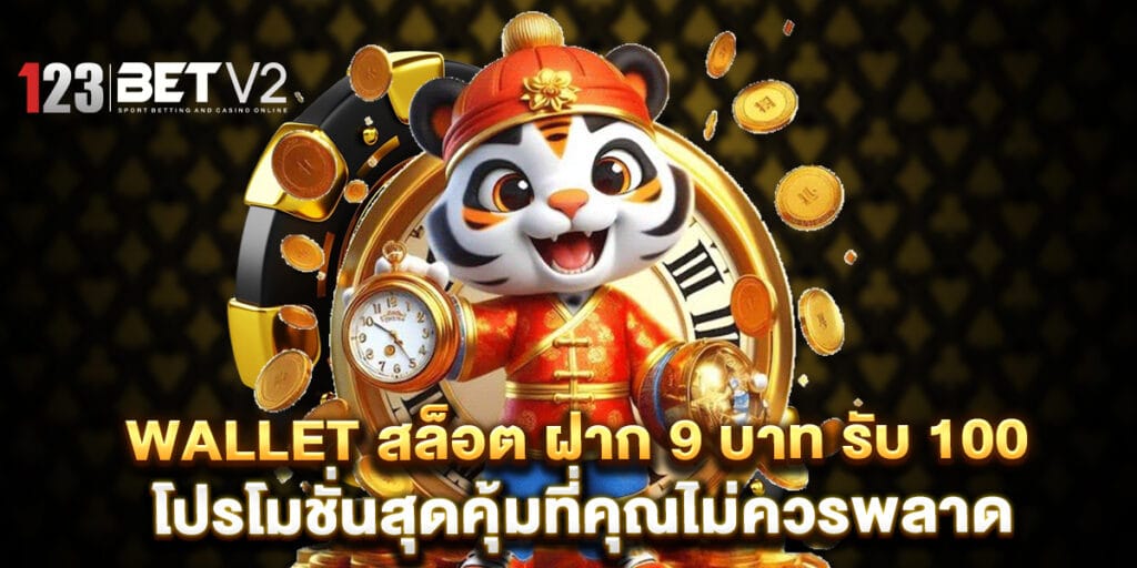 wallet สล็อต ฝาก 9 บาท รับ 100 โปรโมชั่นสุดคุ้มที่คุณไม่ควรพลาด 1 wallet สล็อต ฝาก 9 บาท รับ 100 โปรโมชั่นสุดคุ้มที่คุณไม่ควรพลาด