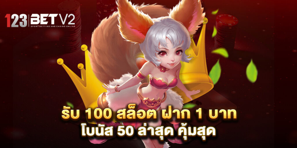 รับ 100 สล็อต ฝาก 1 บาท โบนัส 50 ล่าสุด คุ้มสุด 1 รับ 100 สล็อต ฝาก 1 บาท โบนัส 50 ล่าสุด คุ้มสุด