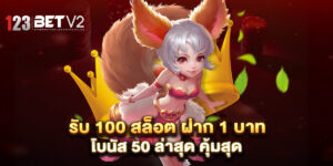 รับ 100 สล็อต ฝาก 1 บาท โบนัส 50 ล่าสุด คุ้มสุด