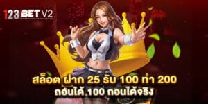 สล็อต ฝาก 25 รับ 100 ทํา 200 ถอนได้ 100 ถอนได้จริง