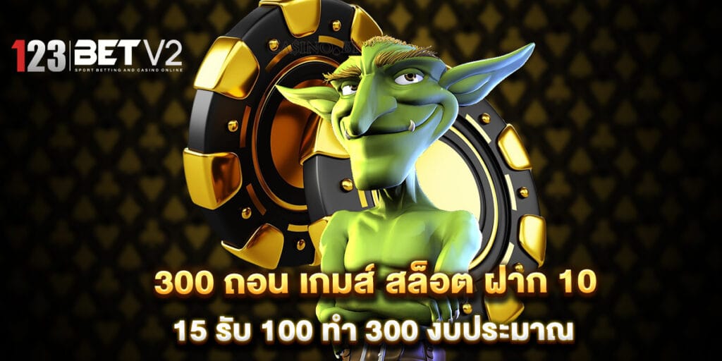 300 ถอน เกมส์ สล็อต ฝาก 10 15 รับ 100 ทํา 300 งบประมาณ 1 300 ถอน เกมส์ สล็อต ฝาก 10 15 รับ 100 ทํา 300 งบประมาณ