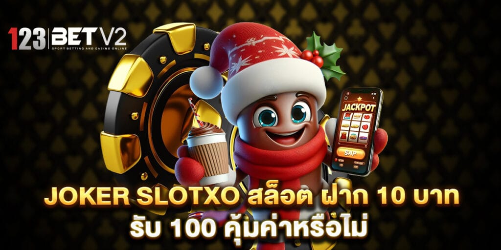 joker slotxo สล็อต ฝาก 10 บาท รับ 100 คุ้มค่าหรือไม่ 1 joker slotxo สล็อต ฝาก 10 บาท รับ 100 คุ้มค่าหรือไม่