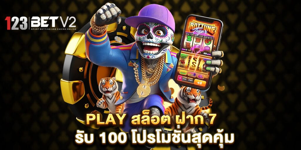 play สล็อต ฝาก 7 รับ 100 โปรโมชั่นสุดคุ้ม 1 play สล็อต ฝาก 7 รับ 100 โปรโมชั่นสุดคุ้ม