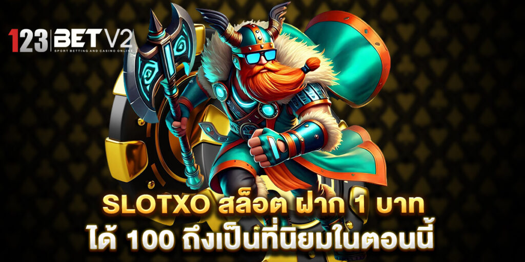slotxo สล็อต ฝาก 1 บาท ได้ 100 ถึงเป็นที่นิยมในตอนนี้ 1 slotxo สล็อต ฝาก 1 บาท ได้ 100 ถึงเป็นที่นิยมในตอนนี้