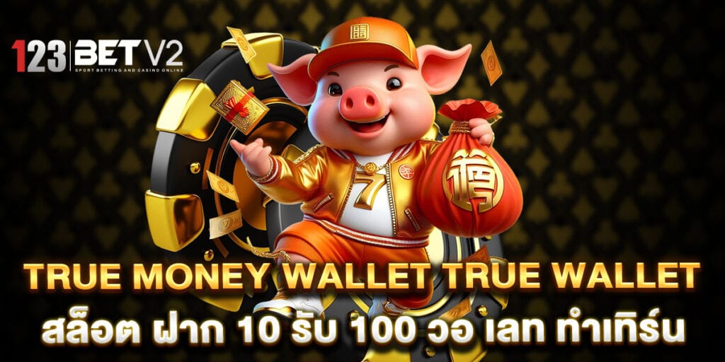 true money wallet true wallet สล็อต ฝาก 10 รับ 100 วอ เลท ทำเทิร์น 1 true money wallet true wallet สล็อต ฝาก 10 รับ 100 วอ เลท ทำเทิร์น