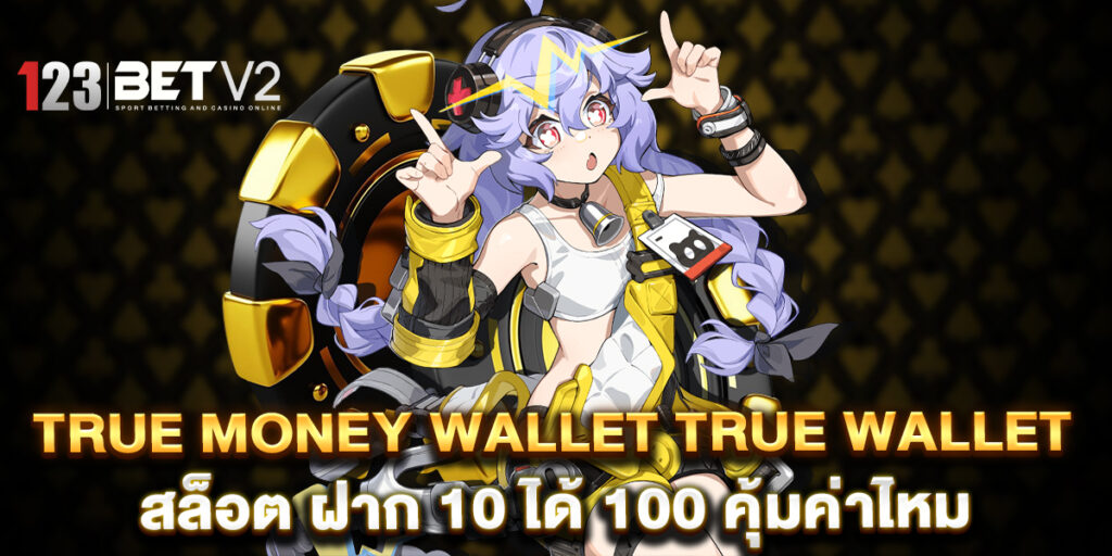 true money wallet true wallet สล็อต ฝาก 10 ได้ 100 คุ้มค่าไหม 1 true money wallet true wallet สล็อต ฝาก 10 ได้ 100 คุ้มค่าไหม