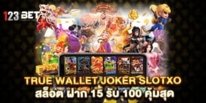 true wallet joker slotxo สล็อต ฝาก 15 รับ 100 คุ้มสุด