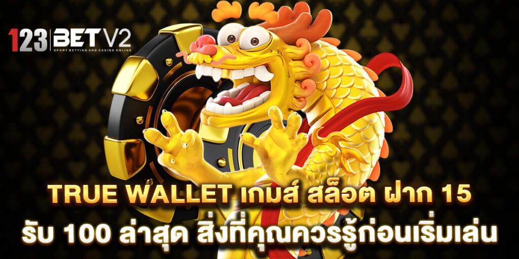 true wallet เกมส์ สล็อต ฝาก 15 รับ 100 ล่าสุด สิ่งที่คุณควรรู้ก่อนเริ่มเล่น 1 true wallet เกมส์ สล็อต ฝาก 15 รับ 100 ล่าสุด สิ่งที่คุณควรรู้ก่อนเริ่มเล่น