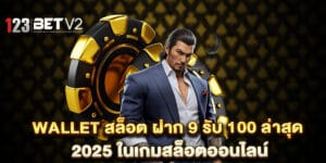 wallet สล็อต ฝาก 9 รับ 100 ล่าสุด 2025 ในเกมสล็อตออนไลน์