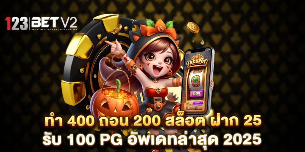 ทํา 400 ถอน 200 สล็อต ฝาก 25 รับ 100 pg อัพเดทล่าสุด 2025 1 ทํา 400 ถอน 200 สล็อต ฝาก 25 รับ 100 pg อัพเดทล่าสุด 2025