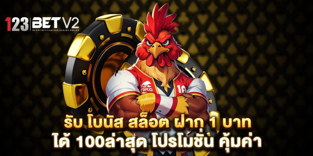 รับ โบนัส สล็อต ฝาก 1 บาท ได้ 100ล่าสุด โปรโมชั่น คุ้มค่า