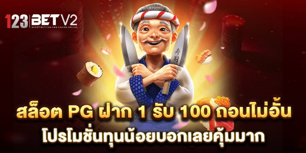 สล็อต PG ฝาก 1 รับ 100 ถอนไม่อั้น โปรโมชั่นทุนน้อยบอกเลยคุ้มมาก 1 สล็อต PG ฝาก 1 รับ 100 ถอนไม่อั้น โปรโมชั่นทุนน้อยบอกเลยคุ้มมาก