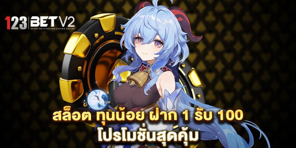 สล็อต ทุนน้อย ฝาก 1 รับ 100 โปรโมชั่นสุดคุ้ม 1 สล็อต ทุนน้อย ฝาก 1 รับ 100 โปรโมชั่นสุดคุ้ม