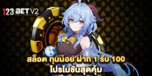 สล็อต ทุนน้อย ฝาก 1 รับ 100 โปรโมชั่นสุดคุ้ม