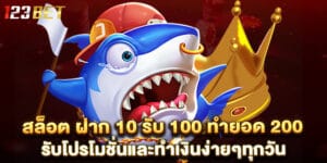 สล็อต ฝาก 10 รับ 100 ทำยอด 200 รับโปรโมชั่นและทำเงินง่ายๆทุกวัน