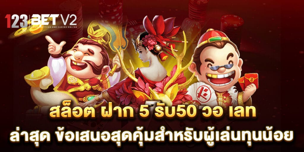 สล็อต ฝาก 5 รับ50 วอ เลท ล่าสุด ข้อเสนอสุดคุ้มสำหรับผู้เล่นทุนน้อย 1 สล็อต-ฝาก-5-รับ50-วอ-เลท-ล่าสุด-ข้อเสนอสุดคุ้มสำหรับผู้เล่นทุนน้อย