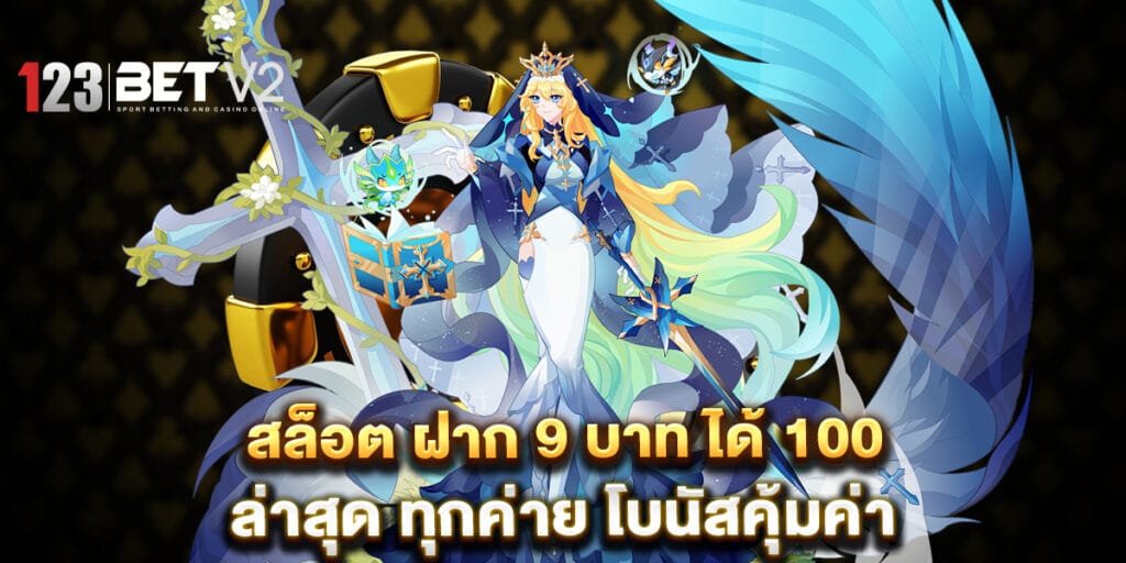 สล็อต ฝาก 9 บาท ได้ 100 ล่าสุด ทุกค่าย โบนัสคุ้มค่า 1 สล็อต ฝาก 9 บาท ได้ 100 ล่าสุด ทุกค่าย โบนัสคุ้มค่า