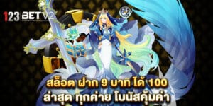สล็อต ฝาก 9 บาท ได้ 100 ล่าสุด ทุกค่าย โบนัสคุ้มค่า