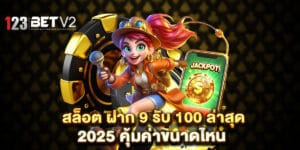 สล็อต ฝาก 9 รับ 100 ล่าสุด 2025 คุ้มค่าขนาดไหน