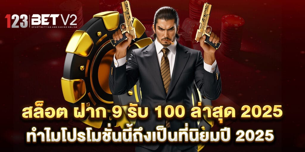 สล็อต ฝาก 9 รับ100 ล่าสุด 2025 ทำไมโปรโมชั่นนี้ถึงเป็นที่นิยม 1 สล็อต ฝาก 9 รับ 100 ล่าสุด 2025 ทำไมโปรโมชั่นนี้ถึงเป็นที่นิยมปี 2025