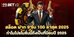 สล็อต ฝาก 9 รับ 100 ล่าสุด 2025 ทำไมโปรโมชั่นนี้ถึงเป็นที่นิยมปี 2025