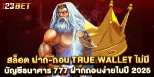 สล็อต ฝาก-ถอน True Wallet ไม่มี บัญชีธนาคาร 777 ฝากถอนง่ายในปี 2025