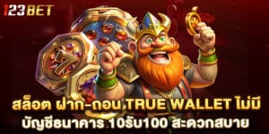 สล็อต ฝาก-ถอน true wallet ไม่มี บัญชีธนาคาร 10รับ100 สะดวกสบาย