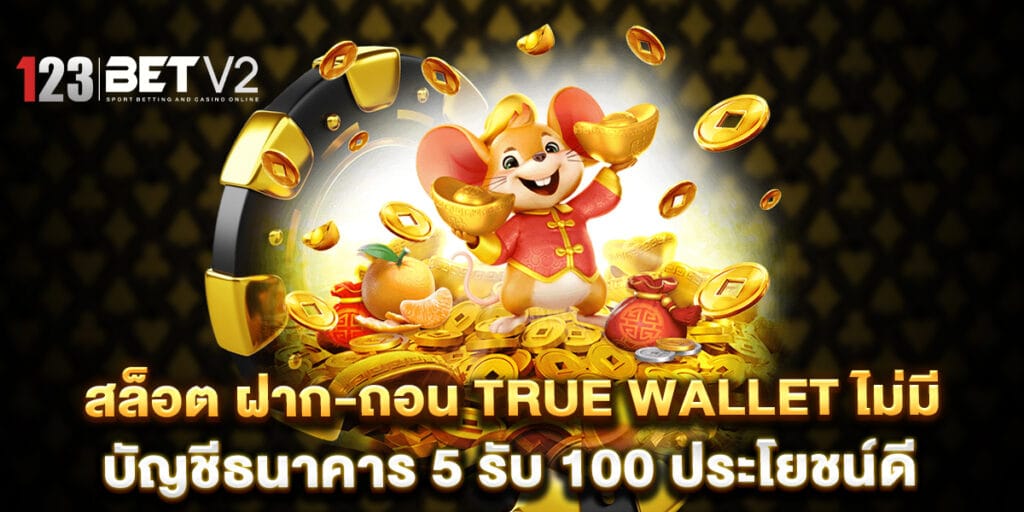 สล็อต ฝาก-ถอน true wallet ไม่มี บัญชีธนาคาร 5 รับ 100 ประโยชน์ดี 1 สล็อต ฝาก-ถอน true wallet ไม่มี บัญชีธนาคาร 5 รับ 100 ประโยชน์ดี