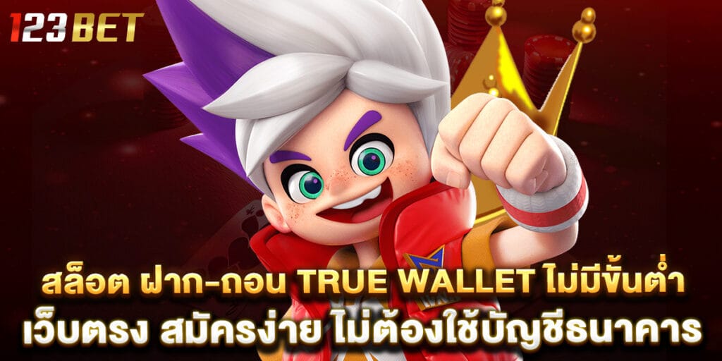 สล็อต ฝาก-ถอน true wallet ไม่มีขั้นต่ำ เว็บตรง สมัครง่าย ไม่ต้องใช้บัญชีธนาคาร 1 92.สล็อต-ฝาก-ถอน-true-wallet-ไม่มีขั้นต่ำ-เว็บตรง-สมัครง่าย-ไม่ต้องใช้บัญชีธนาคาร