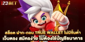 92.สล็อต-ฝาก-ถอน-true-wallet-ไม่มีขั้นต่ำ-เว็บตรง-สมัครง่าย-ไม่ต้องใช้บัญชีธนาคาร