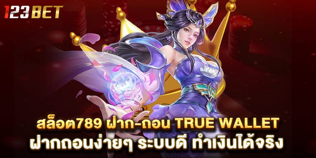 สล็อต789 ฝาก-ถอน True Wallet ฝากถอนง่ายๆ ระบบดี ทำเงินได้จริง 1 สล็อต789-ฝาก-ถอน-True-Wallet-ฝากถอนง่ายๆ-ระบบดี-ทำเงินได้จริง