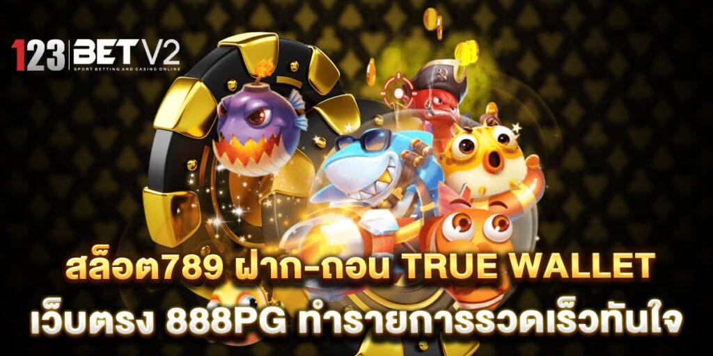 สล็อต789 ฝาก-ถอน true wallet เว็บตรง 888pg ทำรายการรวดเร็วทันใจ 1 สล็อต789 ฝาก-ถอน true wallet เว็บตรง 888pg ทำรายการรวดเร็วทันใจ