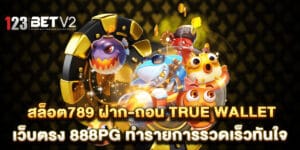 สล็อต789 ฝาก-ถอน true wallet เว็บตรง 888pg ทำรายการรวดเร็วทันใจ