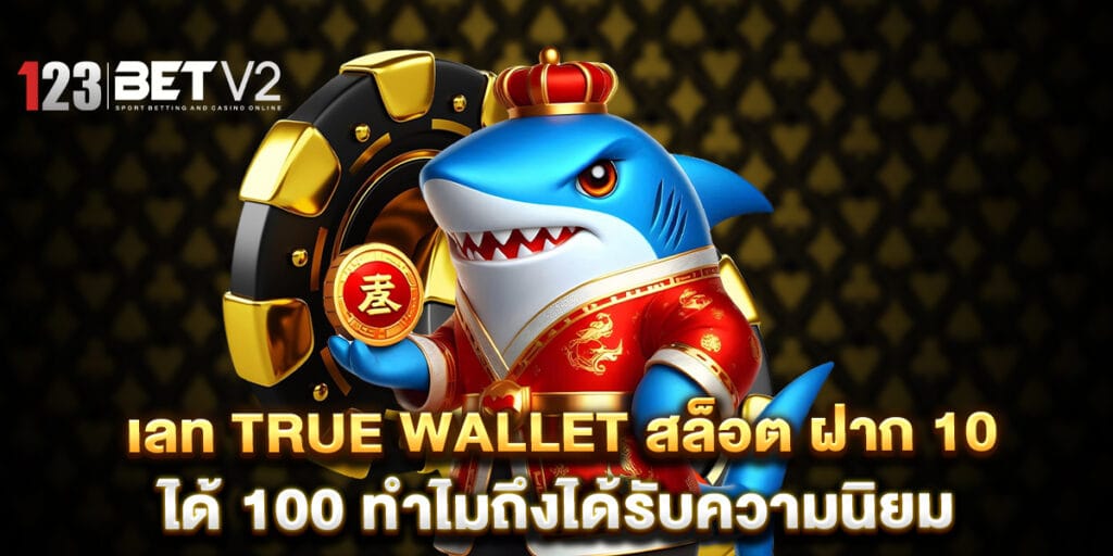 เลท true wallet สล็อต ฝาก 10 ได้ 100 ทำไมถึงได้รับความนิยม 1 เลท true wallet สล็อต ฝาก 10 ได้ 100 ทำไมถึงได้รับความนิยม