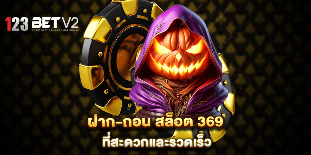 ฝาก-ถอน สล็อต 369 ที่สะดวกและรวดเร็ว 1 ฝาก-ถอน สล็อต 369 ที่สะดวกและรวดเร็ว