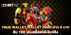 true wallet wallet สล็อต ฝาก 9 บาท รับ 100 เล่นสล็อตได้เงินจริง