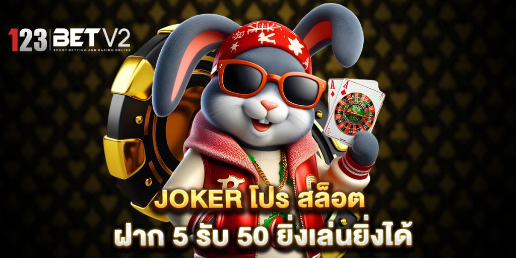 joker โปร สล็อต ฝาก 5 รับ 50 ยิ่งเล่นยิ่งได้ 1 joker โปร สล็อต ฝาก 5 รับ 50 ยิ่งเล่นยิ่งได้