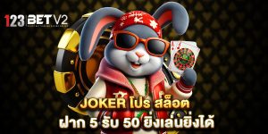 joker โปร สล็อต ฝาก 5 รับ 50 ยิ่งเล่นยิ่งได้