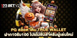 pg-สล็อต-เติม-true-wallet-ฝาก10รับ100-โปรโมชั่นสำหรับผู้เล่นใหม่