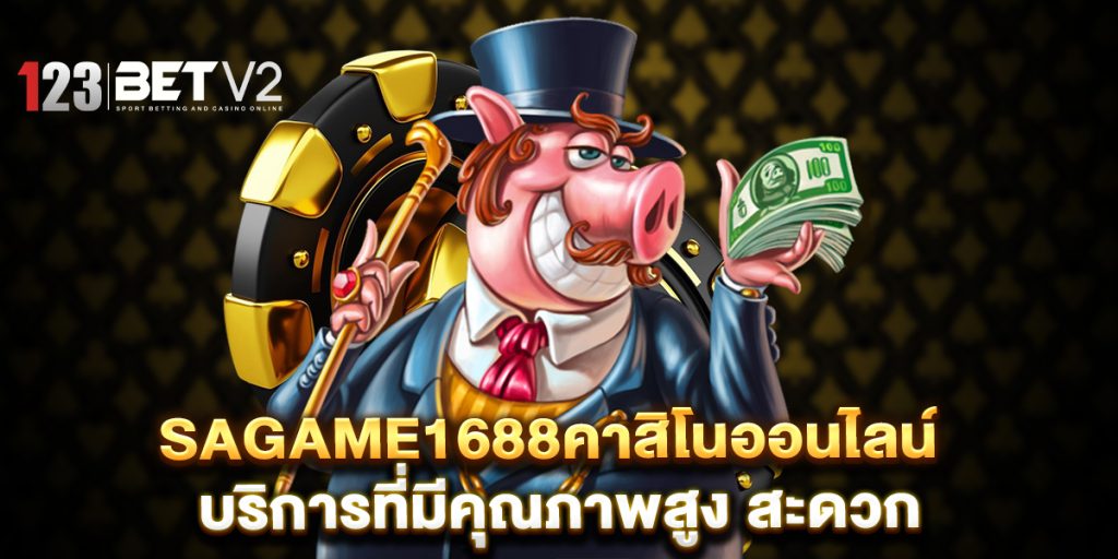 sagame1688คาสิโนออนไลน์ บริการที่มีคุณภาพสูง สะดวก 1 sagame1688คาสิโนออนไลน์-บริการที่มีคุณภาพสูง-สะดวก