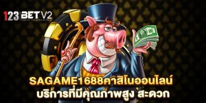 sagame1688คาสิโนออนไลน์-บริการที่มีคุณภาพสูง-สะดวก