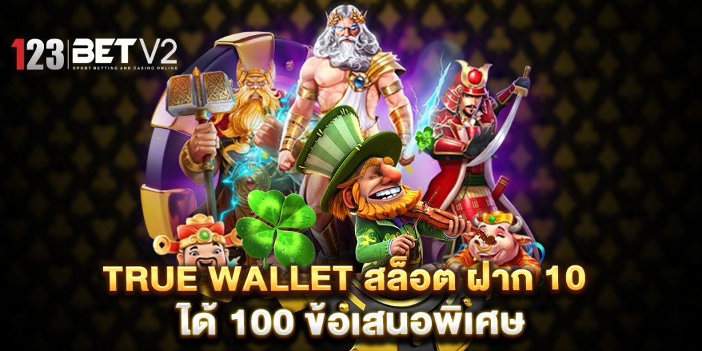 true wallet สล็อต ฝาก 10 ได้ 100 ข้อเสนอพิเศษ
