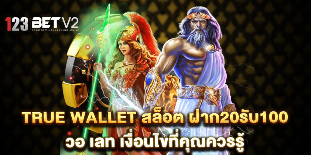 true-wallet-สล็อต-ฝาก20รับ100-วอ-เลท-เงื่อนไขที่คุณควรรู้