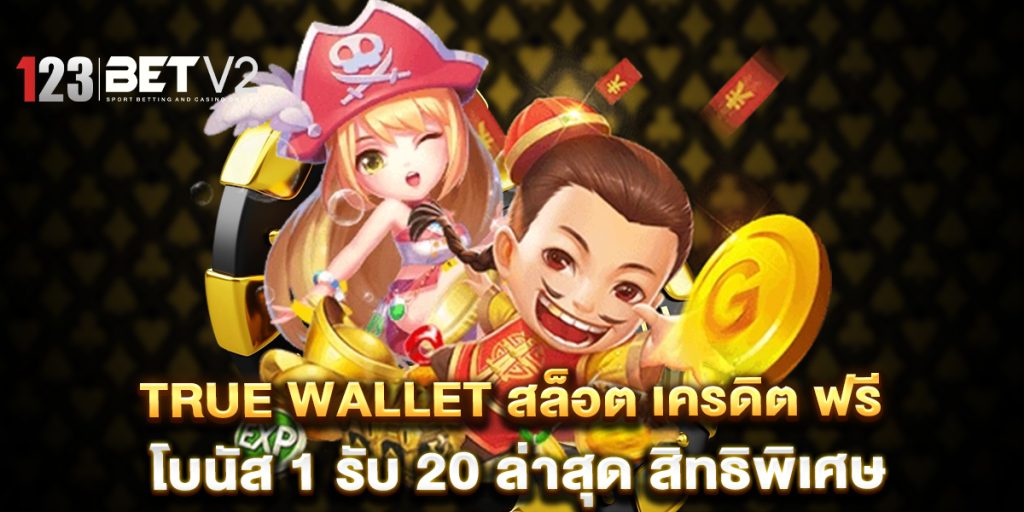 .true-wallet-สล็อต-เครดิต-ฟรี-โบนัส-1-รับ-20-ล่าสุด-สิทธิพิเศษ