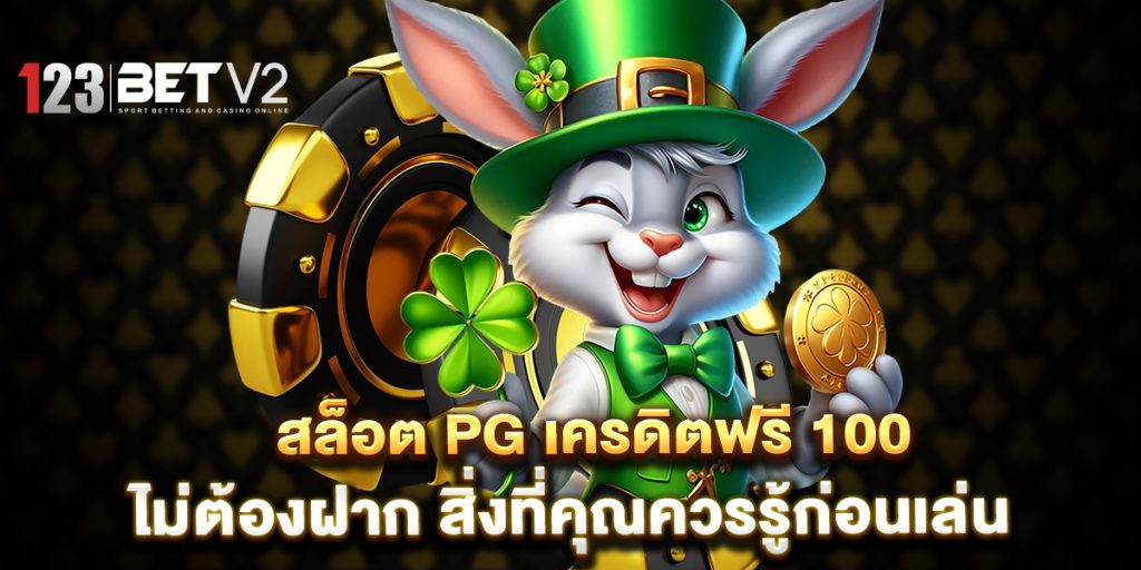 สล็อต pg เครดิตฟรี 100 ไม่ต้องฝาก สิ่งที่คุณควรรู้ก่อนเล่น 1 สล็อต-pg-เครดิตฟรี-100-ไม่ต้องฝาก-สิ่งที่คุณควรรู้ก่อนเล่น